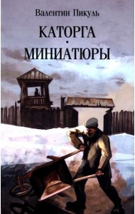 Каторга: роман. Миниатюры (обл.)