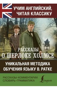 Рассказы о Шерлоке Холмсе