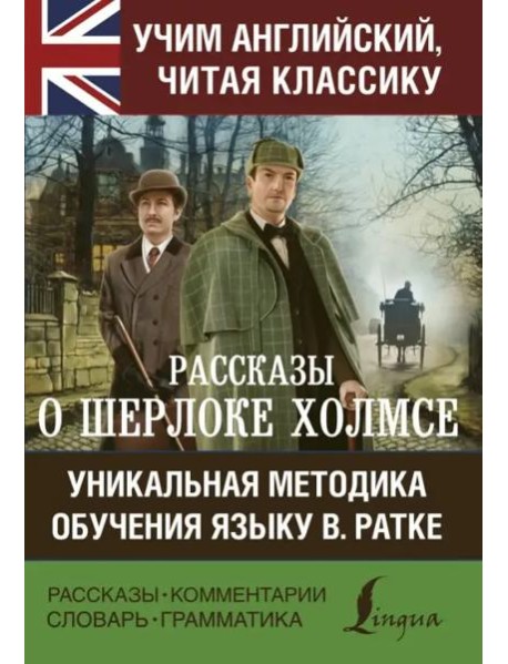 Рассказы о Шерлоке Холмсе