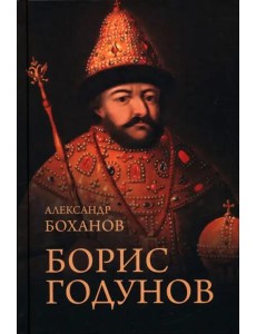 Борис Годунов Борис Годунов