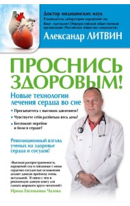 Проснись здоровым! Новые технологии лечения сердца во сне