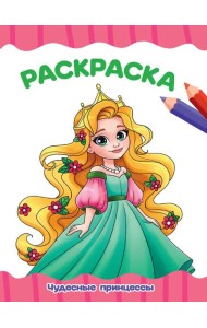 РАСКРАСКА А4 эконом. ЧУДЕСНЫЕ ПРИНЦЕССЫ