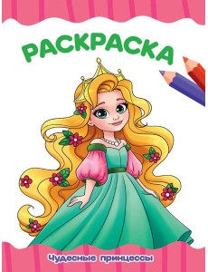РАСКРАСКА А4 эконом. ЧУДЕСНЫЕ ПРИНЦЕССЫ РАСКРАСКА А4 эконом. ЧУДЕСНЫЕ ПРИНЦЕССЫ