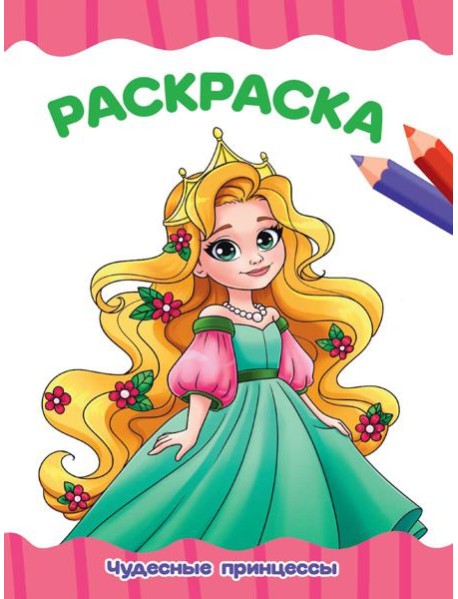 РАСКРАСКА А4 эконом. ЧУДЕСНЫЕ ПРИНЦЕССЫ