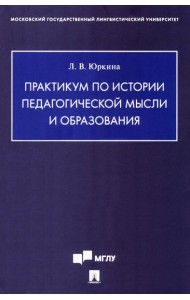 Практикум по истории педагогической мысли и образования