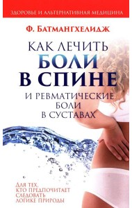 Как лечить боли в спине и ревматические боли в суставах
