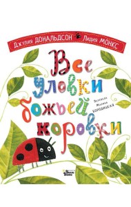 Все уловки божьей коровки