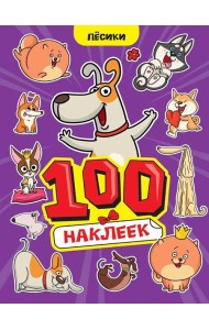 100 НАКЛЕЕК А4. Пёсики