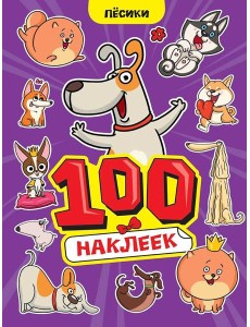 100 НАКЛЕЕК А4. Пёсики