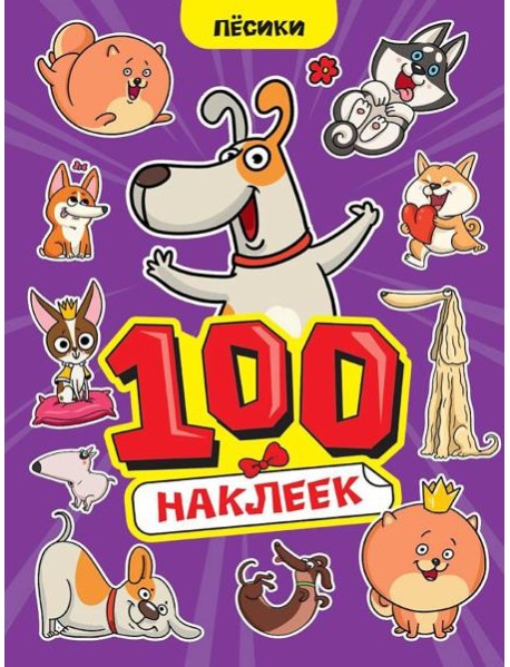 100 НАКЛЕЕК А4. Пёсики