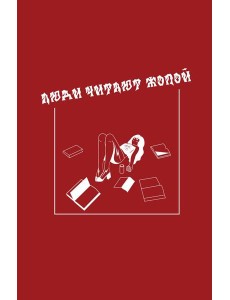 Блокнот VOLKODAV "Люди читают жопой"
