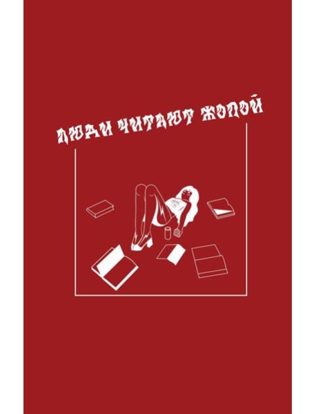 Блокнот VOLKODAV "Люди читают жопой"