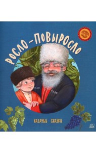 Росло-повыросло: казачьи сказки