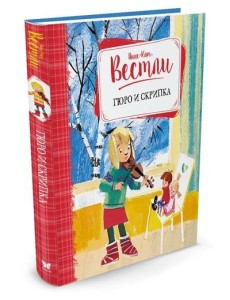 Гюро и скрипка Гюро и скрипка