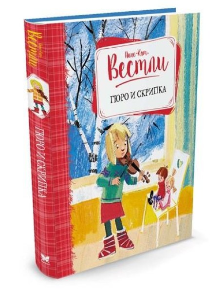 Гюро и скрипка