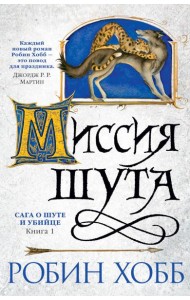 Миссия шута