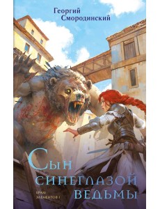 Сын синеглазой ведьмы Сын синеглазой ведьмы