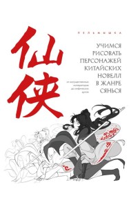 Учимся рисовать персонажей китайских новелл в жанре сянься: от могущественных императоров до мифических духов