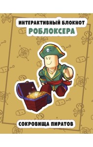 Интерактивный блокнот роблоксера. Сокровище пиратов