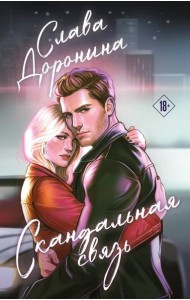 Скандальная связь
