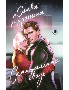 Скандальная связь