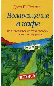 Комплект. Кафе на краю земли. Как перестать плыть по течению и вспомнить, зачем ты живешь+Возвращение в кафе. Как избавиться от груза проблем и поймать волну удачи (ИК)