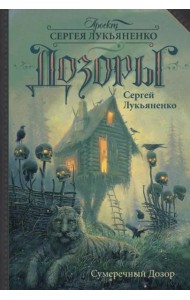 Сумеречный Дозор