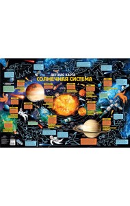 Детская карта. Солнечная система