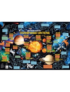 Детская карта. Солнечная система