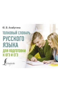 Толковый словарь русского языка для подготовки к ОГЭ и ЕГЭ