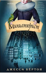 Миниатюрист