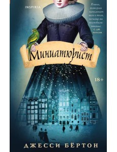 Миниатюрист