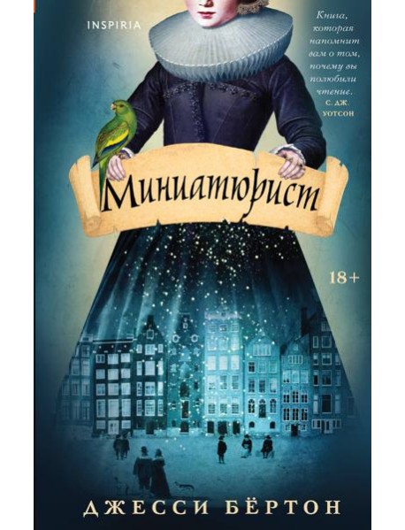 Миниатюрист