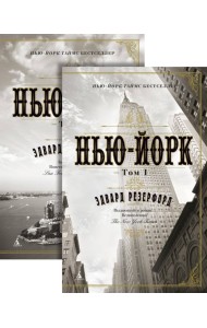 Нью-Йорк (в 2-х томах) (комплект)