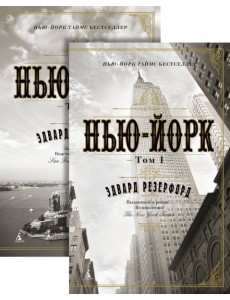 Нью-Йорк (в 2-х томах) (комплект)