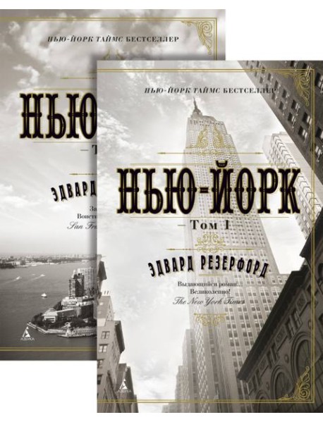 Нью-Йорк (в 2-х томах) (комплект)