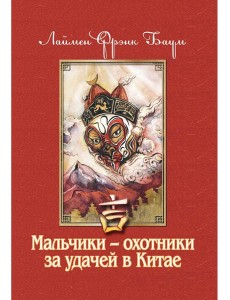 Мальчики - охотники за удачей в Китае