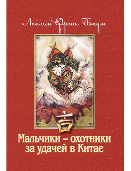 Мальчики - охотники за удачей в Китае