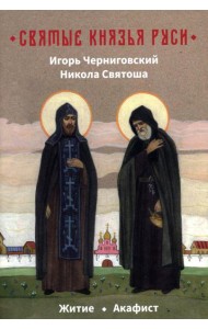 Святые князья Руси: Игорь Черниговский, Никола Святоша. Житие, акафист