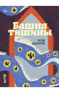 Башня тишины