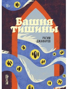 Башня тишины