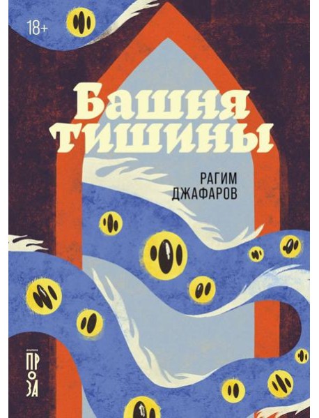 Башня тишины