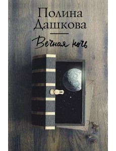 Вечная ночь Вечная ночь