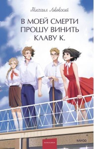 В моей смерти прошу винить Клаву К. Вечные истории. Young Adult