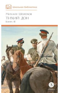 Тихий Дон: роман в четырех книгах. Кн. 3