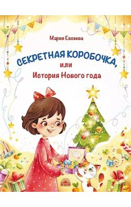 Секретная коробочка, или История Нового года
