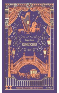 Консуэло. Том 2. Вечные истории