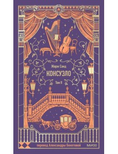 Консуэло. Том 2. Вечные истории