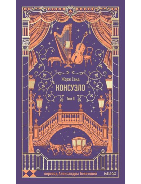 Консуэло. Том 2. Вечные истории
