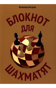 Блокнот для шахматят